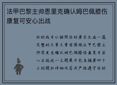 法甲巴黎主帅恩里克确认姆巴佩膝伤康复可安心出战 法甲巴黎主帅恩里克确认姆巴佩膝伤康复可安心出战