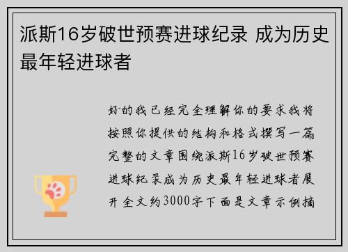 派斯16岁破世预赛进球纪录 成为历史最年轻进球者