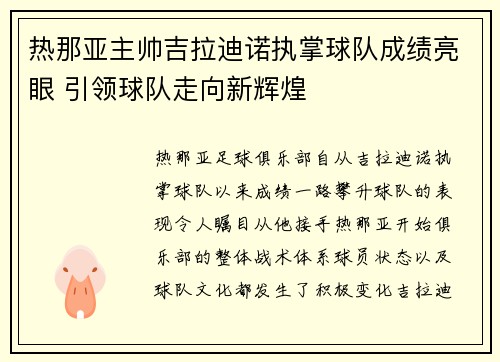 热那亚主帅吉拉迪诺执掌球队成绩亮眼 引领球队走向新辉煌