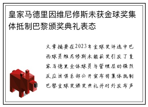 皇家马德里因维尼修斯未获金球奖集体抵制巴黎颁奖典礼表态 皇家马德里因维尼修斯未获金球奖集体抵制巴黎颁奖典礼表态
